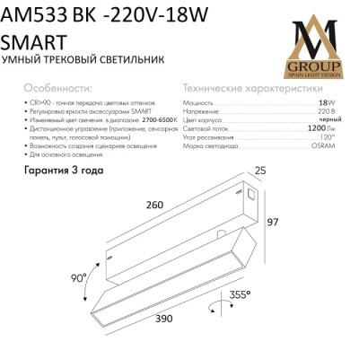 Трековый светильник SMART OPAL AM533 BK-220V-18W SMART
