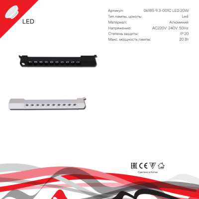 Трековый светильник  06185-9.3-001C LED20W WT