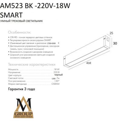 Трековый светильник SMART OPAL AM523 BK-220V-18W SMART