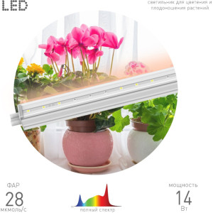 Светильник для растений  FITO-14W-T5-Ra90
